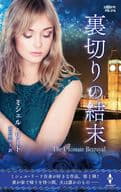 <<ロマンス小説>> 裏切りの結末 / ミシェル・リード