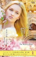 <<ロマンス小説>> 千年の愛を誓って / ミシェル・リード