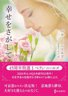 <<ロマンス小説>> 文庫)幸せをさがして / ベティ・ニールズ