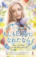 <<ロマンス小説>> スター作家傑作選～もしも白鳥になれたなら～ / ベティ・ニールズ