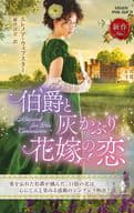 <<ロマンス小説>> 伯爵と灰かぶり花嫁の恋 / エレノア・ウェブスター