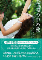 <<ロマンス小説>> 文庫)暗闇の中の愛 / レベッカ・ウインターズ