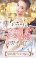 <<ロマンス小説>> スター作家傑作選～シンデレラの小さな恋～ / ベティ・ニールズ