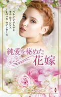 <<ロマンス小説>> 純愛を秘めた花嫁 / ヘレン・ビアンチン