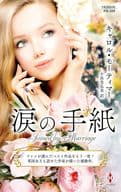 <<ロマンス小説>> 涙の手紙 / キャロル・モーティマー