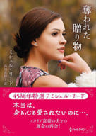 <<ロマンス小説>> 文庫)奪われた贈り物 / ミシェル・リード