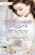 <<ロマンス小説>> 伯爵夫人の条件 / ペニー・ジョーダン