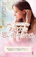 <<ロマンス小説>> あなたを思い出せなくても / シャーロット・ラム