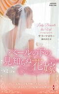 <<ロマンス小説>> ベールの下の見知らぬ花嫁 / サラ・マロリー