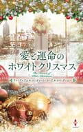 <<ロマンス小説>> 愛と運命のホワイトクリスマス / リン・グレアム