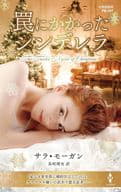 <<ロマンス小説>> 罠にかかったシンデレラ / サラ・モーガン