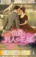 <<ロマンス小説>> 伯爵と別人の花嫁 / エリザベス・ロールズ