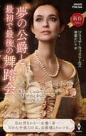 <<ロマンス小説>> 夢の公爵と最初で最後の舞踏会 / ソフィア・ウィリアムズ