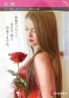 <<ロマンス小説>> 文庫)和解 / マーガレット・ウェイ