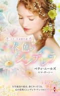 <<ロマンス小説>> スター作家傑作選～春色のシンデレラ～ / ベティ・ニールズ