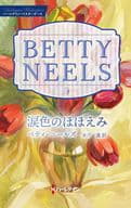 <<ロマンス小説>> 涙色のほほえみ / ベティ・ニールズ