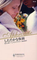 <<ロマンス小説>> したたかな仮面 / ヴィッキー・L・トンプソン