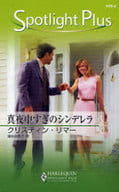 <<ロマンス小説>> 真夜中すぎのシンデレラ / クリスティン・リマー