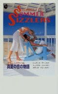 <<ロマンス小説>> サマー・シズラー’98 真夏の恋の物語