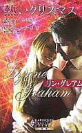 <<ロマンス小説>> 熱いクリスマス 過去をなくした天使/届かなかったプロポーズ / リン・グレアム