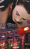 <<ロマンス小説>> 甘く切ない一日 ふたりのバレンタイン/バレンタインの約束 / ジャクリーン・バード 