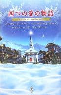 <<ロマンス小説>> クリスマス・ストーリー2007 四つの愛の物語 / キャロル・モーティマー/レベッカ・ウインターズ/リン・ストーン/ベティ・ニールズ