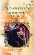<<ロマンス小説>> 誤解されても めぐりあいの絆/運命がくれた愛 / メラニー・ミルバーン/ジェイン・ポーター