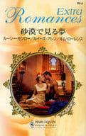 <<ロマンス小説>> 砂漠で見る夢 シークの秘策/甘き異国の香り/プリンスにさらわれて / ルーシー・モンロー/ ルイーズ・アレン/キム・ローレンス