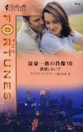 <<ロマンス小説>> 富豪一族の肖像 VIII  誘惑しないで