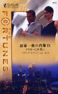 <<ロマンス小説>> 富豪一族の肖像 IX ドクターに片思い