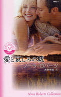 <<ロマンス小説>> 愛と哀しみの城