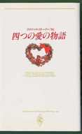 <<ロマンス小説>> クリスマス・ストーリー’94 四つの愛の物語