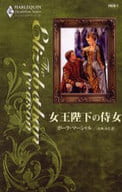 <<ロマンス小説>> 女王陛下の侍女 / ポーラ・マーシャル