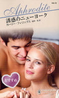 <<ロマンス小説>> 誘惑のニューヨーク