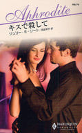 <<ロマンス小説>> キスで殺して