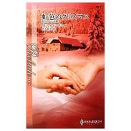 <<ロマンス小説>> 虹色のクリスマス 都合のいい結婚 / クリスティン・リマー