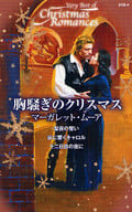 <<ロマンス小説>> 胸騒ぎのクリスマス 聖夜の誓い/谷に響くキャロル/十二日目の夜に / マーガレット・ムーア