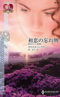 <<ロマンス小説>> 初恋の忘れ物 都合のいい結婚 / クリスティン・リマー