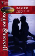 <<ロマンス小説>> 偽りの求愛 / クリスティ・ゴールド