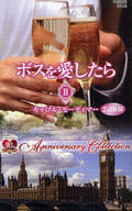 <<ロマンス小説>> ボスを愛したら II ふたつの結婚/嵐のように / キャロル・モーティマー