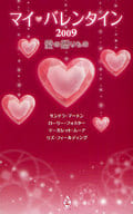 <<ロマンス小説>> マイ・バレンタイン2009 愛の贈りもの / サンドラ・マートン/ローリー・フォスター/マーガレット・ムーア/リズ・フィールディング