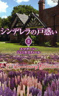 <<ロマンス小説>> シンデレラの戸惑い II 公園のベンチで/愛人志願 / エマ・ダーシー/ジェシカ・スティール