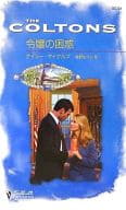 <<ロマンス小説>> 令嬢の困惑 / ケイシー・マイケルズ