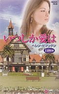 <<ロマンス小説>> いつしか愛は じゃじゃ馬天使/ある出会い / ヘレン・ビアンチン