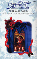 <<ロマンス小説>> 聖夜の恋人たち 守られた誓い/暁の恋歌/十二夜の騎士 / スーザン・スペンサー・ポール/シャーリー・アントン/トーリ・フィリップス