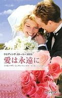 <<ロマンス小説>> ウエディング・ストーリー2010 愛は永遠に / シャロン・サラ/ スーザン・ウィッグス/マーガレット・ウェイ