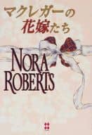 <<ロマンス小説>> マクレガーの花嫁たち