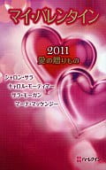 <<ロマンス小説>> マイ・バレンタイン2011 愛の贈りもの / シャロン・サラ/キャロル・モーティマー/サラ・モーガン/マーナ・マッケンジー