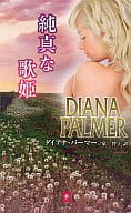 <<ロマンス小説>> 純真な歌姫 / ダイアナ・パーマー