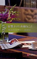 <<ロマンス小説>> 復讐よりも素敵なこと